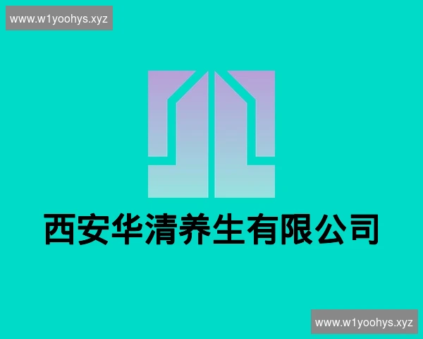 西安华清养生有限公司