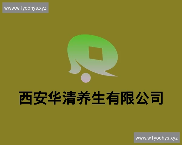 西安华清养生有限公司